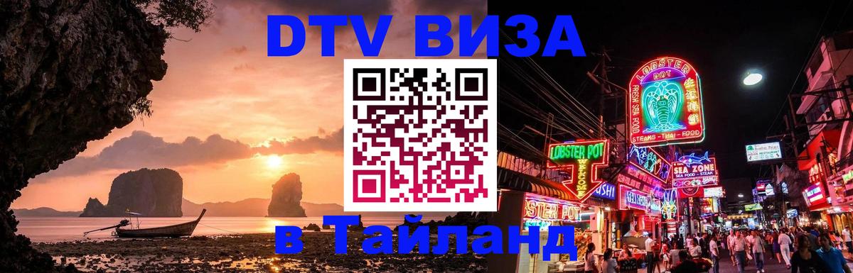 DTV виза Тайланд 