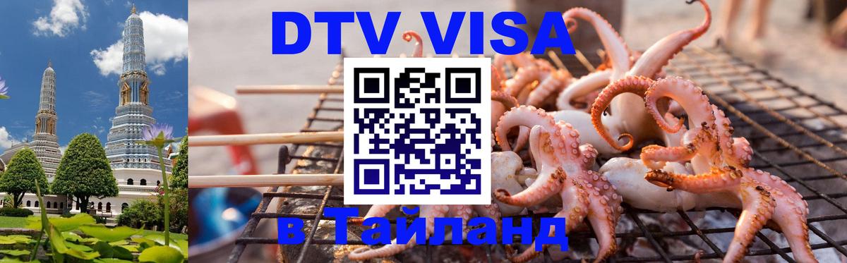 Виза ДТВ на 5 лет в Тайланд Псков 